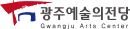광주예술의전당
